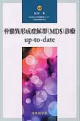 骨髄異形成症候群（MDS）診療　up－to－date