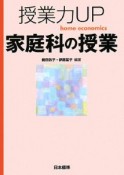 授業力UP　家庭科の授業