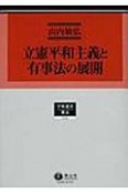 立憲平和主義と有事法の展開