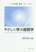 やさしく学ぶ経営学