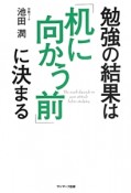 勉強の結果は「机に向かう前」に決まる