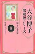 鎮魂歌〜光と影のはざまで〜　大谷博子愛蔵版シリーズ　翔子の事件簿8