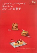 茨木さんちのおいしいお菓子　ノンオイル、ノンバターの