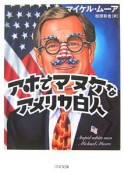 アホでマヌケなアメリカ白人