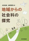 地域からの社会科の探究