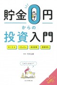 貯金0円からの投資入門