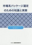 市場系パッケージ選定のための知識と実務