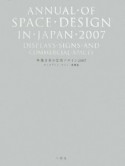 年鑑日本の空間デザイン　2007