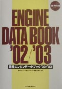 国産エンジンデータブック　’02／’03