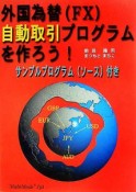 外国為替（FX）自動取引プログラムを作ろう！