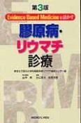 膠原病・リウマチ診療＜第3版＞