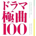 ドラマ極曲100〜サウンドトラック・ベストセレクション〜