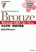 ORACLE　MASTER　Oracle　Database　12c　Bronze［Bronze　DBA　12c］完全詳解＋精選問題集