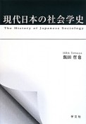 現代日本の社会学史