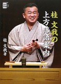 桂文我の上方落語案内