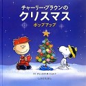 チャーリー・ブラウンのクリスマス＜改訂版＞　ポップアップ