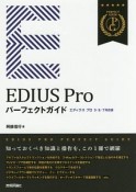 EDIUS　Pro　パーフェクトガイド＜エディウス　プロ　9／8／7対応版＞