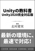 Unityの教科書　Unity2020完全対応版　2D＆3Dスマートフォンゲーム入門講座