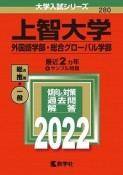 上智大学（外国語学部・総合グローバル学部）　2022