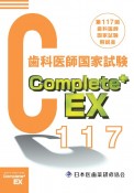 Complete＋EX　第117回歯科医師国家試験解説書