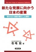 新たな発展に向かう日本の産業