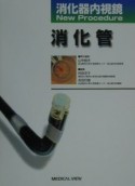 消化器内視鏡new　procedure　消化管