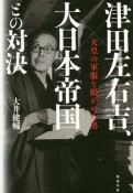 津田左右吉、大日本帝国との対決