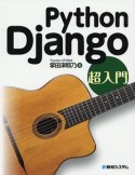 Python　Django　超入門