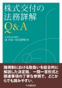 株式交付の法務詳解Q＆A