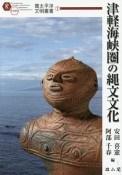 津軽海峡圏の縄文文化