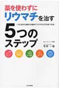 薬を使わずに　リウマチを治す5つのステップ