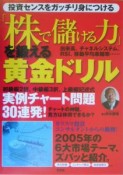 「株で儲ける力」を鍛える黄金ドリル