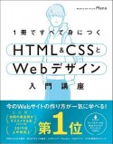 HTML＆CSSとWebデザイン入門講座