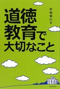 道徳教育で大切なこと