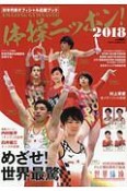 体操ニッポン！日本代表オフィシャル応援ブック　2018