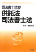 司法書士試験供託法・司法書士法