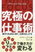 フリー・トゥ・フォーカス　究極の仕事術