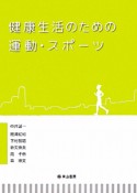 健康生活のための運動・スポーツ