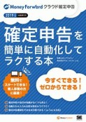 確定申告を簡単に自動化してラクする本　2019