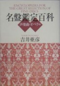 名盤鑑定百科　声楽曲・オペラ篇