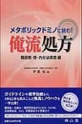 メタボリックドミノに挑む　俺流処方　糖尿病・腎・内分泌疾患編