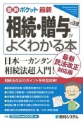 最新相続・贈与の法律がよくわかる本　最新民法改正対応版