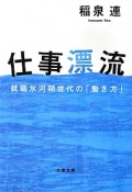 仕事漂流