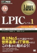 LPICレベル1　Version4．0対応