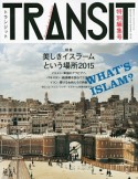 TRANSIT特別編集号　特集：美しきイスラームという場所　2015