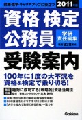 資格・検定　公務員受験案内　2011