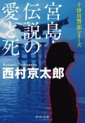 宮島・伝説の愛と死　十津川警部シリーズ
