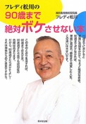 90歳まで絶対ボケさせない本　フレディ松川の