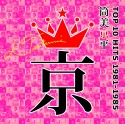 筒美京平　TOP　10　HITS　1981－1985