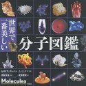 世界で一番美しい　分子図鑑